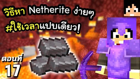 มายคราฟ 1 17 วิธีหา Netherite ง่ายๆ ใช้เวลาแปบเดียว 17 Minecraft เอาชีวิตรอดมายคราฟ Youtube