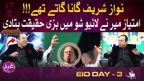 Nawaz Sharif Gaanay Gaate Thy Imtiaz Mir Shocking Revelation In Live