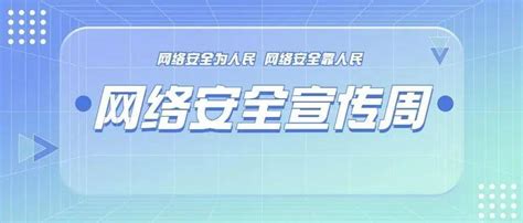 网络安全宣传周这些知识你知道多少？郑泽军王卓吴丹