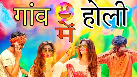 गांव में भाभी के साथ होली Gaon Mein Bhabhi Ke Sath Holi Youtube