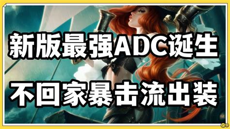 【好運姐missfortune】 新版女枪最强adc诞生，不回家暴击流出装崛起！lol英雄聯盟檸檬仔 Youtube