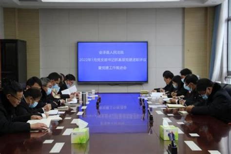 会泽法院召开党支部书记抓基层党建述职评议会暨党建工作推进会澎湃号·政务澎湃新闻 The Paper