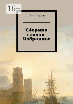 Сборник стихов. Избранное - Роман Евгеньевич Орлов - купить и читать ...