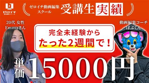 【動画編集マスターズ受講生実績】受講後たった2週間で！単価15000円【ぼぶくん×emmaさん対談】 Youtube