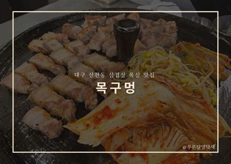 대구 신천동 동대구역 근처 솥뚜껑 삼겹살 맛집 목구멍 추천 네이버 블로그