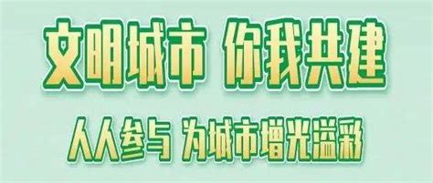 宁德人 创建全国文明城市应知应会，来啦！（二） 精神 消费 文化