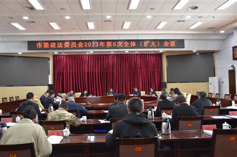 丽江市委政法委员会召开2023年第5次全体（扩大）会议云南长安网