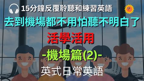 15分鐘反覆聆聽和練習英語｜去到機場都不用怕聽不明白了｜活學活用 機場篇｜英式日常英語｜初學者英語 ｜活用零碎時間進修 Youtube