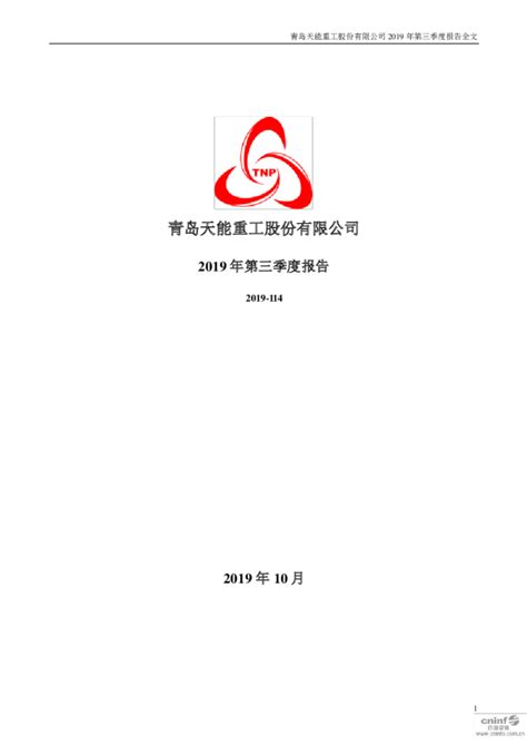 天能重工：2019年第三季度报告全文