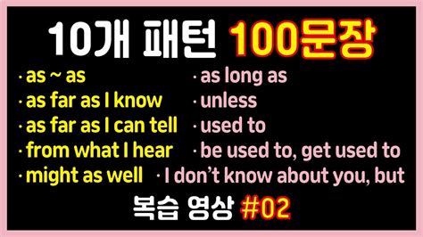 10개 패턴영어 100문장 복습영상 2탄 ️생활 영어 1시간 흘려듣기 반복해서 듣고 말하기 연습해요 오늘도 Level Up👍