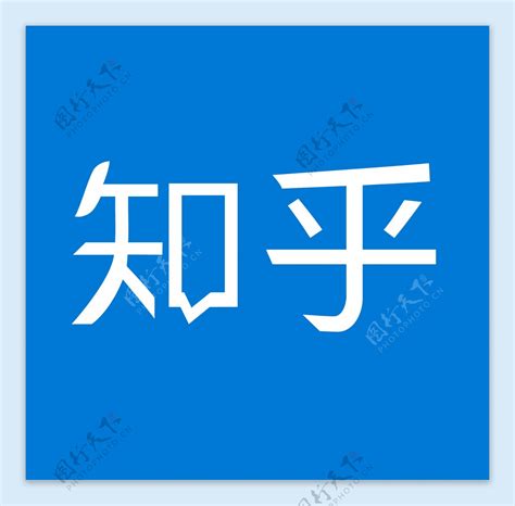 知乎logo图片素材 编号26086526 图行天下