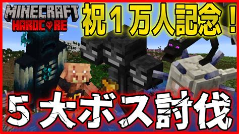 【マイクラ】祝！1万人企画！ハードコアで5大ボス討伐チャレンジ【java版】 Youtube