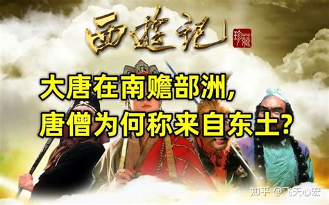 在《西游记》中大唐在南赡部洲，唐僧为何称来自东土大唐？ 知乎