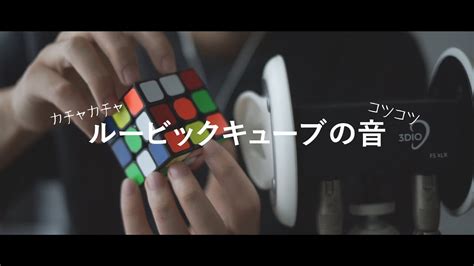 【asmrバイノーラル】集中してぐっすり寝れる！ルービックキューブの癖になる音、rubiks Cube Sound【音フェチ】 Youtube