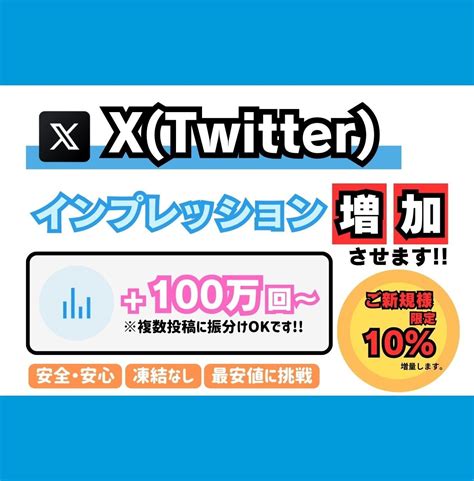 Xtwitter インプレッション増やします 【100万回〜】最安値！最高品質！減少補償あり！