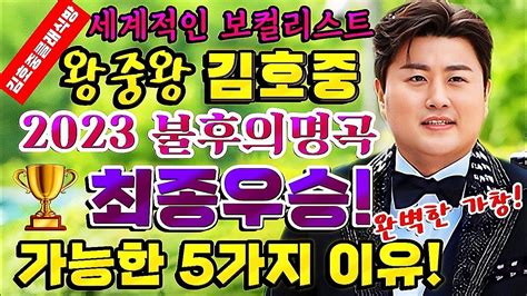 김호중 2023 Kbs 불후의명곡 왕중왕전 최종우승 가능한 5가지 이유 전문가적견해 흠잡을곳 없는 완벽한 가창 Youtube