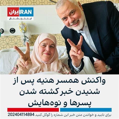 واکنش همسر هنیه پس از شنیدن خبر کشته شدن پسرها و نوههایش ایران