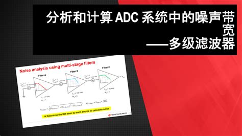 分析和计算 Adc 系统中的噪声带宽——多级滤波器 视频 Cn