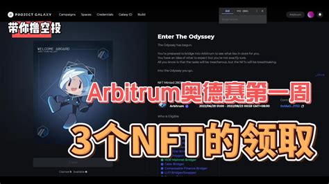 Arbitrum Odyssey 奥德赛活动 第一周活动可以领取的3个NFT 领取地址 领取方法 详细8周的任务文档 不知道怎么领取 在哪来