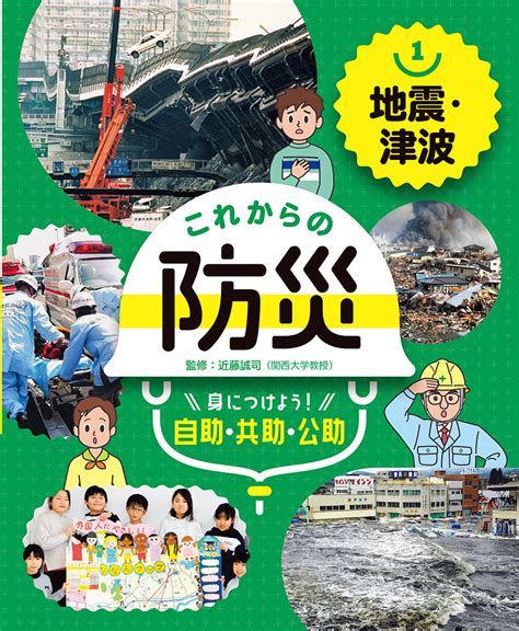 地震・津波｜これからの防災 身につけよう！ 自助・共助・公助｜学習｜本を探す｜ポプラ社