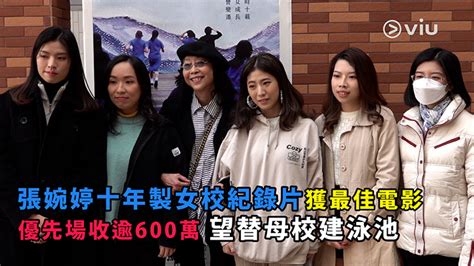 張婉婷十年製女校紀錄片獲最佳電影 優先場收逾600萬 望替母校建泳池 Now 新聞