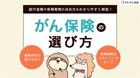 【プロが選ぶ】がん保険の選び方とは？5つのポイントと必要性をわかりやすく解説 ナビナビ保険