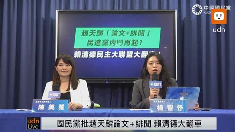 1024國民黨「趙天麟「論文緋聞」賴清德民主大聯盟大翻車！」記者會趙天麟稍早記者會回應 Youtube