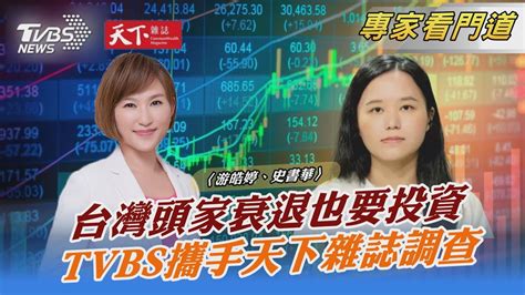 Tvbs《focus世界新聞》攜手《天下雜誌》2千台企投資方向｜游皓婷、史書華｜focus全球新聞 20230517 Tvbsnews02 Youtube