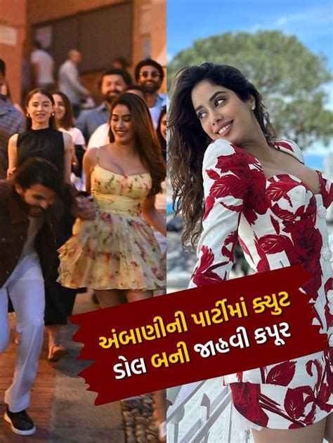 અંબાણીની ક્રૂઝ પાર્ટીમાં ચમકી જાહ્નવી કપૂર બોયફ્રેન્ડ સાથે કરી આવી