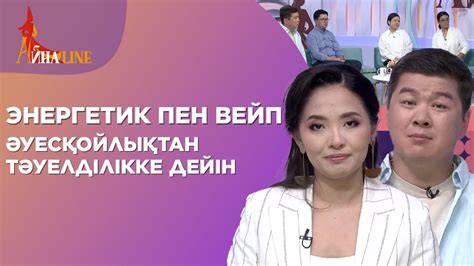 Энергетик пен вейп. Әуесқойлықтан тәуелділікке дейін | Толық нұсқа ...