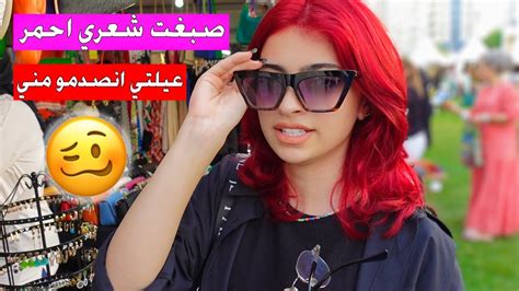 اخيرا صبغت شعري كله باللون الاحمر ردة فعل عيلتي صدمتني 😱 Youtube