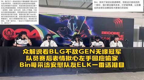 众解说看blg不敌gen无缘冠军：队员赛后表情揪心blg官博破防，左手回应偷家决策，bin哥采访安慰队友elk一番话泪目 腾讯视频