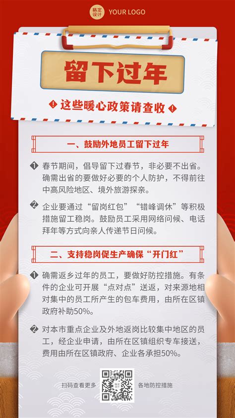 春节疫情防控宣传新年就地过年政策措施通知融媒体手机海报图片模板素材 稿定设计