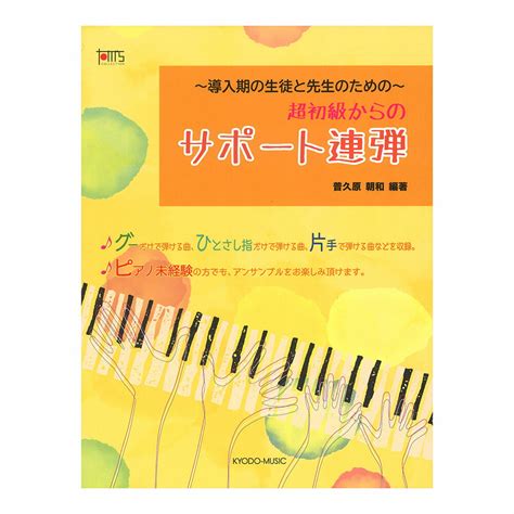 【楽天市場】共同音楽出版社 楽譜 超初級からのサポート連弾 導入期の生徒と先生のための 価格比較 商品価格ナビ