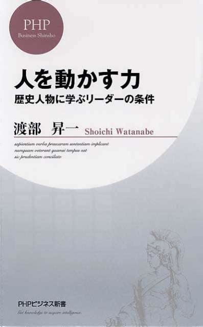 楽天ブックス 人を動かす力 歴史人物に学ぶリーダーの条件 渡部昇一 9784569795614 本