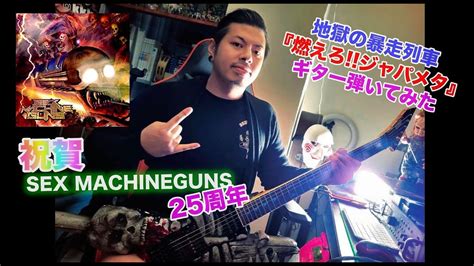 SEX MACHINEGUNS 地獄の暴走列車 燃えろ ジャパメ 歌詞付き Guitar Cover ギター TAB