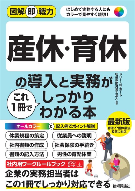 楽天ブックス 図解即戦力 産休・育休の導入と実務がこれ1冊でしっかりわかる本 女性と男性の働き方研究会 9784297135379 本