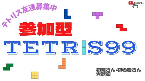テトリス99（参加型）今日は金曜日 金（黄）色チームで勝利を目指す！ コメントだけでもok Youtube