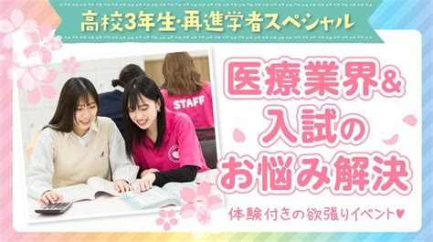 【来校型】49（日）【高校1・2・3年生・再進学者におすすめ】体験付きの欲張りイベント♡／ 医療業界＆入試のお悩み解決 オープン