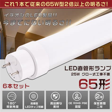 【楽天市場】6本セット Led蛍光灯 65w形 直管 150cm グロー式工事不要 消費電力25w 5000lm 色選択 G13口金 管径