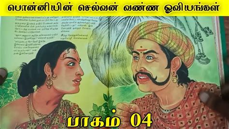 Ponniyin Selvan Drawings Part 04 Epictamizhan Ponniyinselvan Ps1