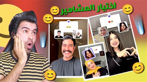 اصعب ترند بالتيك توك ترند اختيار المشاهير اختيار صعب Youtube