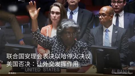 美国一票否决巴以停火提案！联合国现在究竟还有什么用？美国巴以联合国新浪新闻