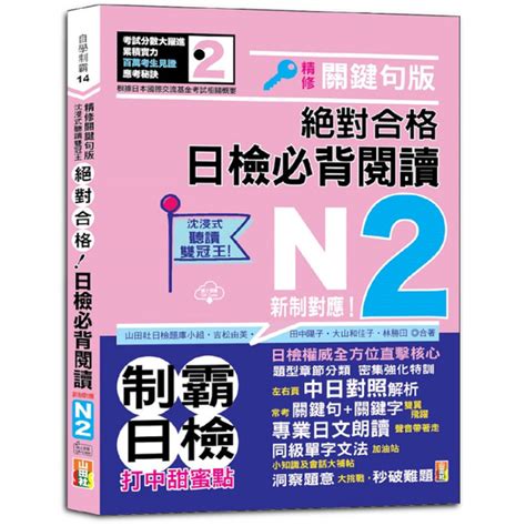 沉浸式聽讀雙冠王絕對合格！日檢必背閱讀n2【新制對應】精修關鍵句版25k 語言學習 Yahoo奇摩購物中心