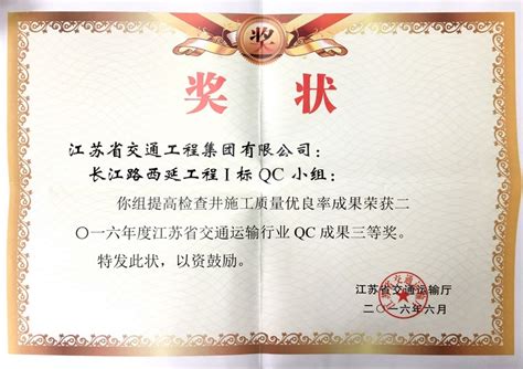 江苏省交通运输行业qc成果三等奖（2016年度）江苏省交通工程集团有限公司