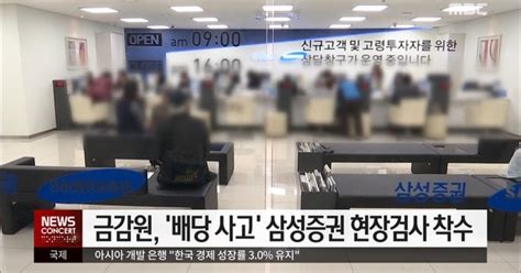 Biz 뉴스 금감원 배당 사고 삼성증권 현장검사 착수外