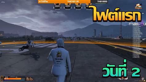 LK VS DMH มมมองเทลสตอร 52 52 ไฟตเเรกวนท 2 GTA V FiveM