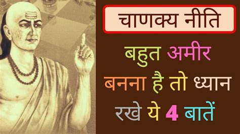 चाणक्य नीति इन 4 बातों का नहीं रखा ख्याल तो धनवान भी हो सकते हैं गरीब अमीर बनना है तो ध्यान