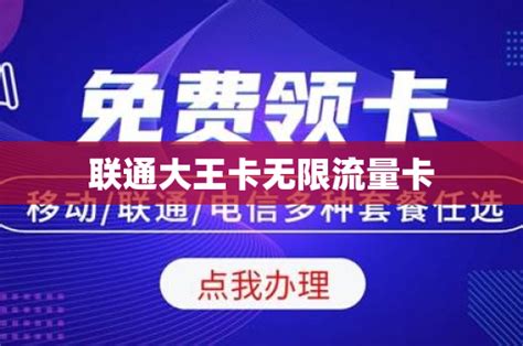 联通大王卡无限流量卡 号卡资讯 邀客客