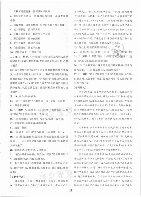 2020年通城学典初中文言文全解全练八年级全一册人教版答案——青夏教育精英家教网——